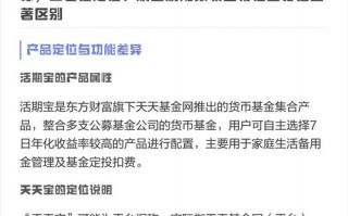 天天基金网活期宝安全吗？