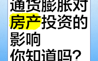 通胀下投资如何避险与增值？