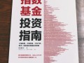 指数基金投资指南，新手如何入门？