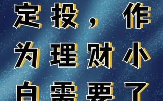 网络投资理财定投，真能稳赚不赔吗？