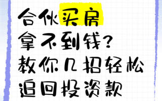 投资的钱拿不回该如何维权？