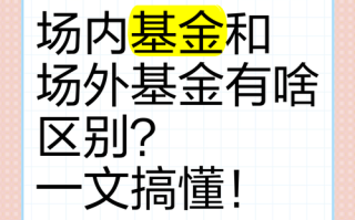 场内基金还是场外基金