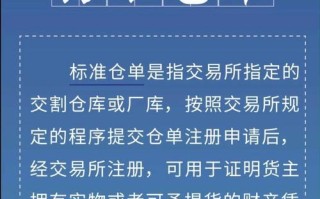 上海期货交易所标准仓单有何作用与规则？