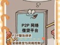 P2P投资风险控制，如何做到有效？