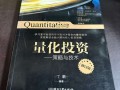 量化投资策略与技术，如何实战应用？