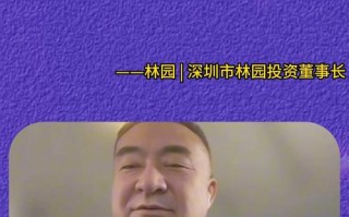 林园投资有何独特策略与市场影响力？