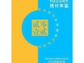 中国期货证券统计年鉴有哪些核心数据？