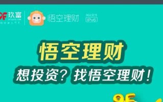 悟空理财投资靠谱吗？