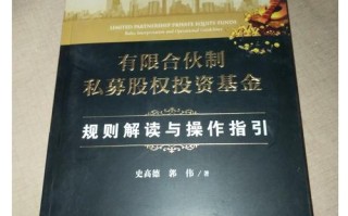 有限合伙私募股权基金如何运作与监管？