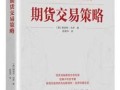 期货策略 下 PDF讲了哪些新内容？