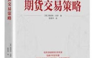 期货策略 下 PDF讲了哪些新内容？