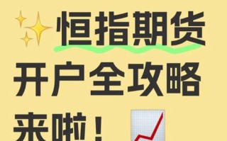 呼和浩特恒指期货开户怎么开？