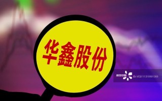 广州华鑫投资有限公司可靠吗？