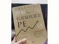 PE私募股权投资基金如何运作？