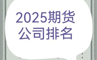 2025年期货公司评级将如何调整？