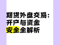 重庆外盘期货开户代理