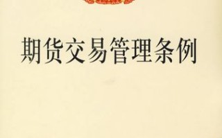 期货交易条例修订，哪些规则变了？