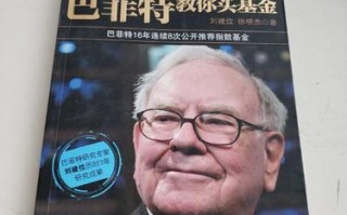 巴菲特买基金有何秘诀？