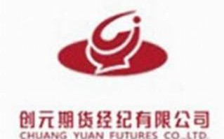 创元期货经纪有限公司