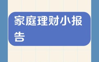 小家庭理财投资该怎么做？