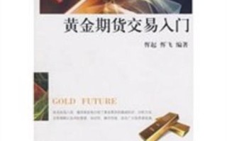 期货交易入门PDF该怎么学？