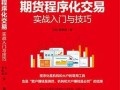 期货程序化交易 书籍