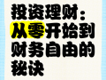 理财投资管理，该从何入手？