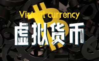 投资虚拟货币真能赚钱吗？