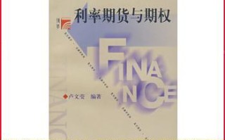 期货期权与利率期货有何关联与区别？