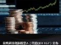 金鹰科技创新001167基金表现如何？