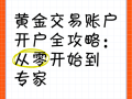 上海黄金期货开户怎么办理？