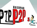 P2P投资理财规划怎么做？