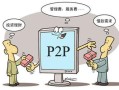 P2P投资理财咨询，如何安全选择？