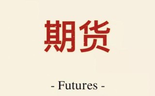 期货新手如何快速入门新浪财径？