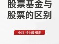 基金和股票本质区别是什么？