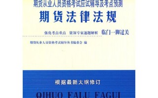 期货从业法律法规考试重点有哪些？