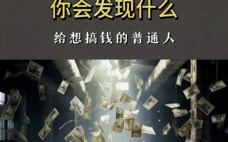 零元投资真能赚钱？骗局还是机会？