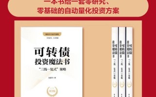 可转债投资魔法书2PDF，投资魔法如何实战？