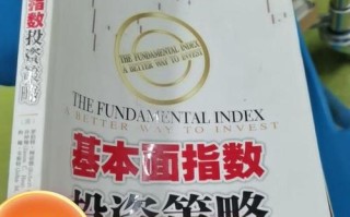 基本面指数策略如何选股？