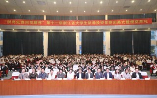 浙江大学生投资理财大赛，比啥？怎么比？