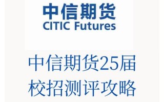 中信建投期货校园招聘何时启动？