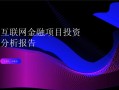 互联网金融投资项目