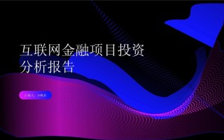互联网金融投资项目