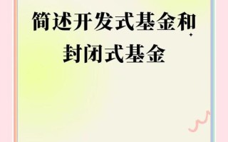 封闭式基金与开放式基金有何核心区别？