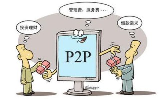 银行员工为何投资P2P？风险与收益如何？