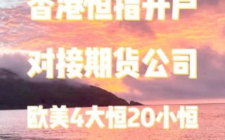 恒指期货代理平台如何选择？