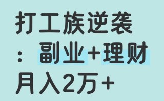 打工族如何有效投资理财？