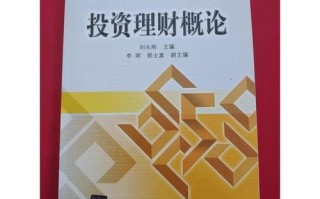 投资理财概论刘永刚