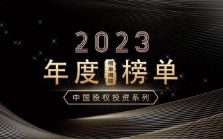 私募股权投资机构50强