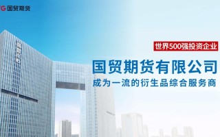 中国国际期货靠谱吗？